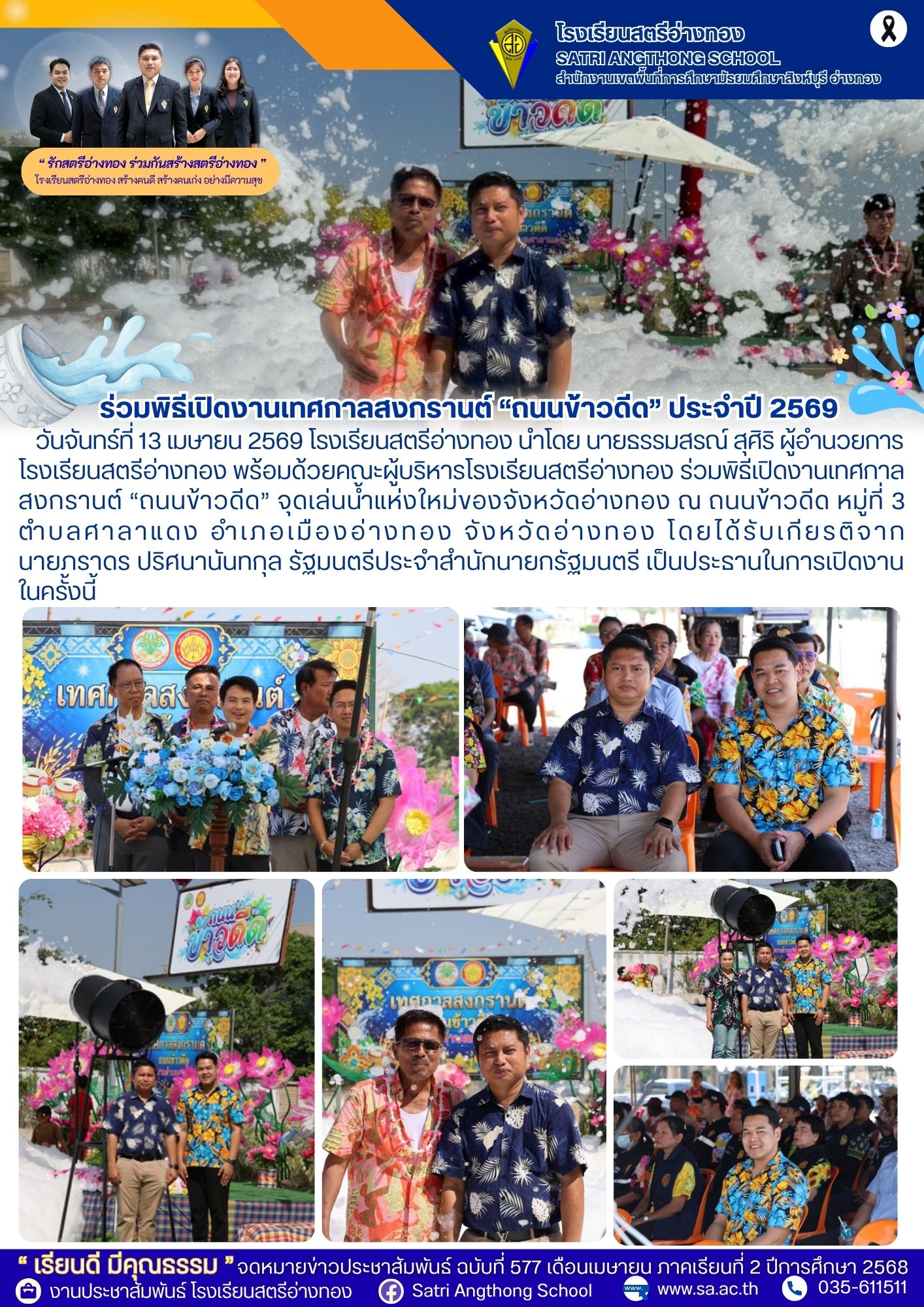 ฉบับที่ 577 ร่วมพิธีเปิดงานเทศกาลสงกรานต์ “ถนนข้าวดีด” ประจำปี 2569